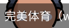 完美体育