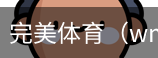 完美体育